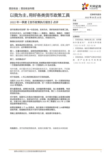 2022年一季度《货币政策执行报告》点评:以我为主,用好各类货币政策工具-20220510-天风证券-23页