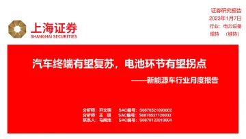 新能源车行业月度报告:汽车终端有望复苏,电池环节有望拐点-20230107-上海证券-36页