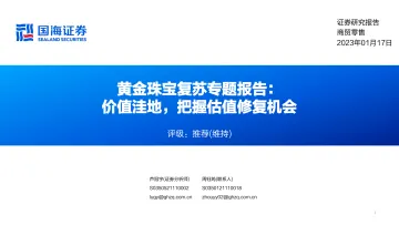 商贸零售行业黄金珠宝复苏专题报告：价值洼地，把握估值修复机会-20230117-国海证券-45页