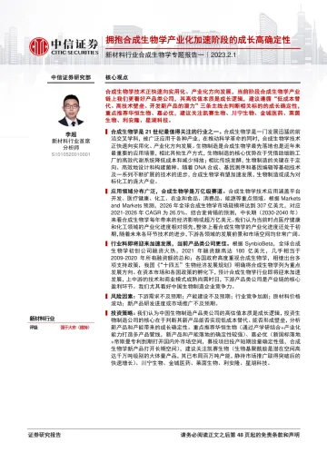 新材料行业合成生物学专题报告一:拥抱合成生物学产业化加速阶段的成长高确定性-20230201-中信证券-49页