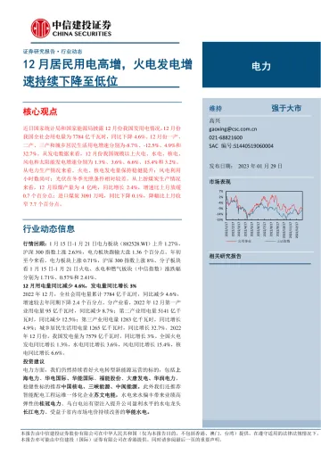 电力行业:12月居民用电高增,火电发电增速持续下降至低位-20230129-中信建投-22页