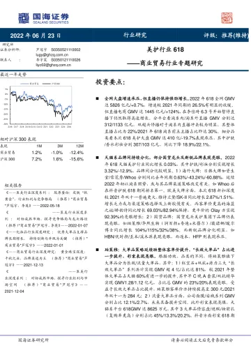 商业贸易行业专题研究:美护行业618-20220623-国海证券-29页