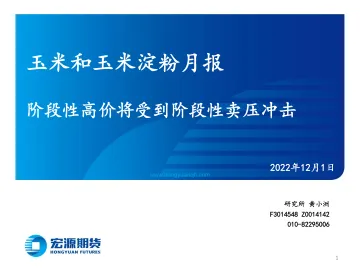 玉米和玉米淀粉月报:阶段性高价将受到阶段性卖压冲击-20221201-宏源期货-25页