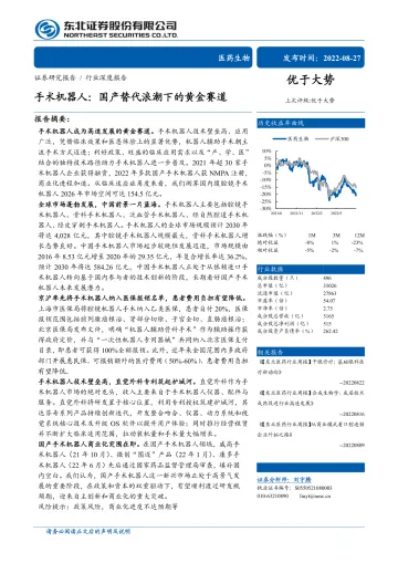 医药生物行业:手术机器人,国产替代浪潮下的黄金赛道-20220827-东北证券-58页