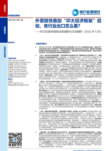 关键假设表调整与交流精粹(2022年6月):外需担忧叠加“印太经济框架”启动,各行业出口怎么看?-20220602-申万宏源-24页
