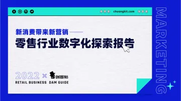 2022零售行业数字化探索报告-创客贴-54页