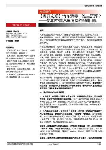 【粤开宏观】影响中国汽车消费的长期因素:汽车消费,谁主沉浮?-20220530-粤开证券-23页