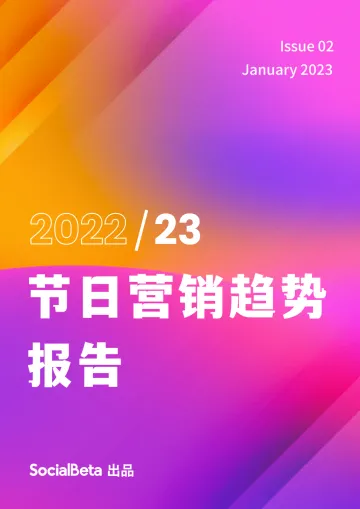 【SocialBeta出品】2023节日营销趋势报告-174页