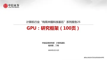 100页PPT-GPU:研究框架-构筑中国科技基石系列报告25-2023.2.13-中信证券-100页
