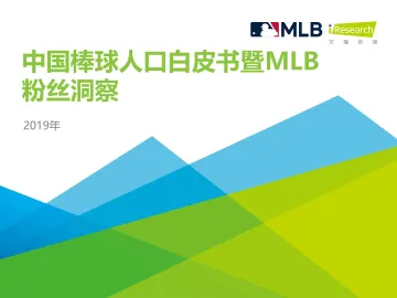 2019年中国棒球人口白皮书暨MLB粉丝洞察_1
