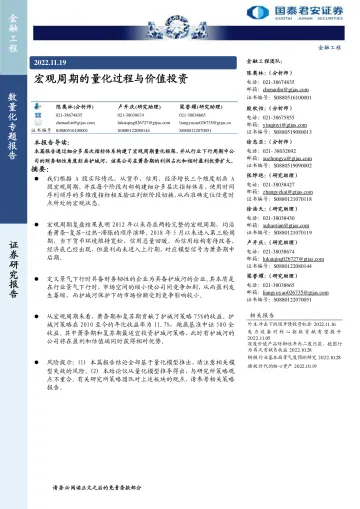 宏观周期的量化过程与价值投资-20221119-国泰君安-25页