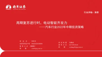 汽车行业2022年中期投资策略:周期复苏进行时,电动智能齐发力-20220705-南京证券-31页