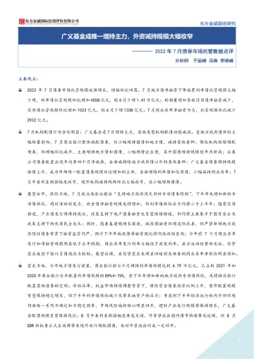 东方金诚-2022年7月债券市场托管数据点评:广义基金成唯一增持主力,外资减持规模大幅收窄-11页