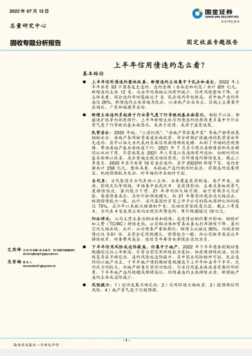 固定收益专题报告:上半年信用债违约怎么看?-20220713-国金证券-16页