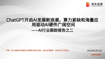 AI行业跟踪报告之二:ChatGPT开启AI发展新浪潮,算力紧缺和海量应用驱动AI硬件广阔空间-20230215-光大证券-44页
