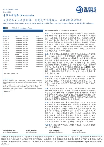 消费行业6月投资策略:消费复苏预计温和,中报风险提前防范-20220602-海通国际-37页