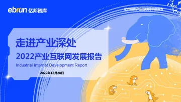 2022中国产业互联网发展报告-亿邦智库-2022.12.28-89页