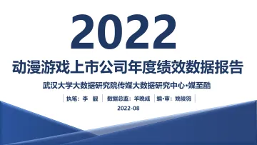 2022动漫游戏上市公司年度绩效数据报告-68页