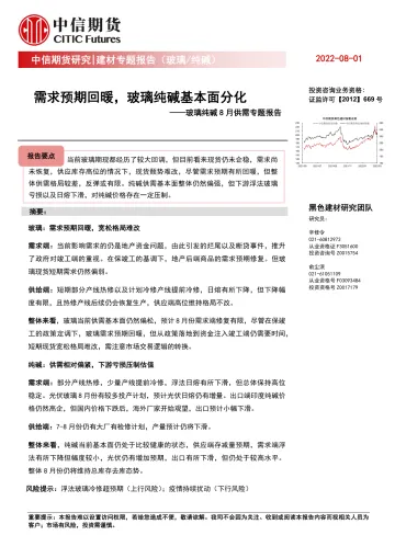 玻璃纯碱8月供需专题报告:需求预期回暖,玻璃纯碱基本面分化-20220801-中信期货-17页