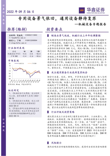 机械设备行业专题报告:专用设备景气依旧,通用设备静待复苏-20220906-华鑫证券-22页