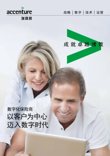 数字化保险商:以客户为中心迈入数字时代(PDF版)-埃森哲-36页