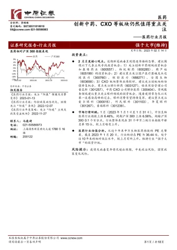 医药行业月报:创新中药、CXO等板块仍然值得重点关注-20230214-中原证券-18页