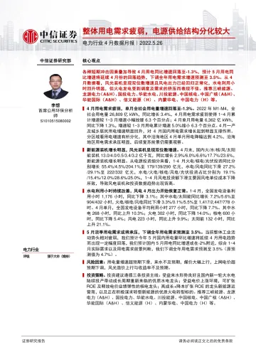 电力行业4月数据月报:整体用电需求疲弱,电源供给结构分化较大-20220526-中信证券-16页