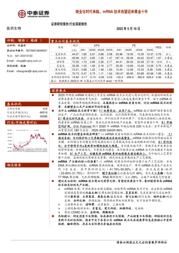 医药生物行业深度报告:商业化时代来临,mRNA技术有望迎来黄金十年-20220516-中泰证券-23页