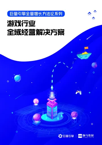 巨量引擎全量增长—游戏行业全域经营解决方案 -68页-WN8