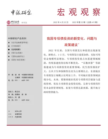 宏观观察2022年第22期(总第419期):我国专项债投资的新变化、问题与政策建议-20220422-中国银行-15页