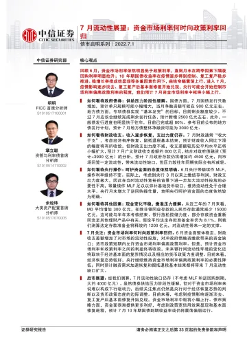 债市启明系列:7月流动性展望,资金市场利率何时向政策利率回归-20220701-中信证券-34页