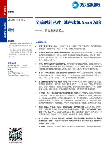 云计算行业深度之五：至暗时刻已过，地产建筑SaaS深度-20220121-申万宏源-28页_1