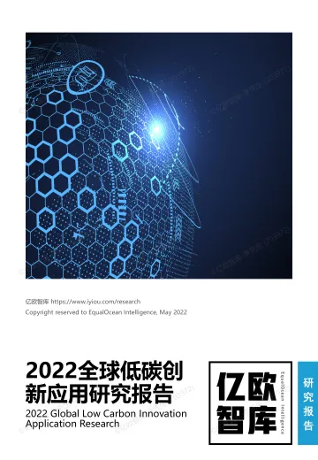 2022全球低碳创新应用报告-亿欧智库-34页