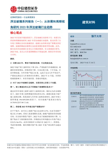 建筑材料行业浮法玻璃系列报告(一):从供需和周期视角研判2023年浮法玻璃行业趋势-20230210-中信建投-38页