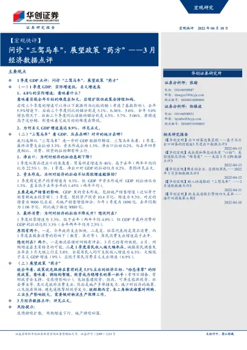 【宏观快评】3月经济数据点评:问诊“三驾马车”,展望政策“药方”-20220418-华创证券-19页