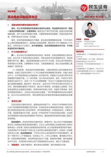 利率专题：政治局会议的四点关切-20220729-民生证券-15页