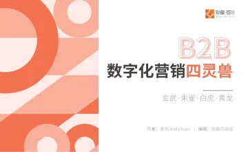 Andy袁玥-数字化营销四灵兽-36页