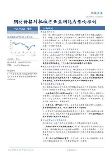 机械设备行业:钢材价格对机械行业盈利能力影响探讨-20220812-华安证券-21页