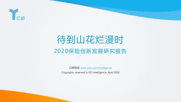 待到山花烂漫时——2020保险创新发展研究报告_1