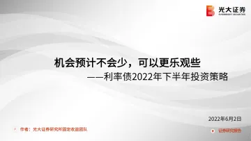 利率债2022年下半年投资策略:机会预计不会少,可以更乐观些-20220602-光大证券-26页