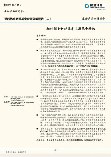 港股热点赛道基金专题分析报告（二）：相对侧重新能源车主题基金精选-20220901-国金证券-15页