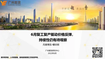 月度博览_螺纹钢:6月复工复产驱动价格继续反弹,持续性仍有待观察-20220606-广州期货-24页