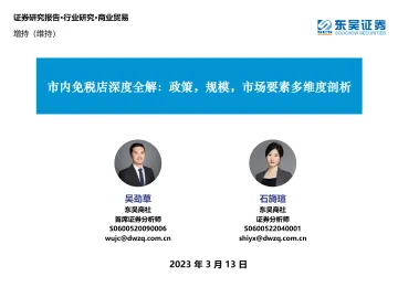 商业贸易行业市内免税店深度全解:政策,规模,市场要素多维度剖析-20230313-东吴证券-25页