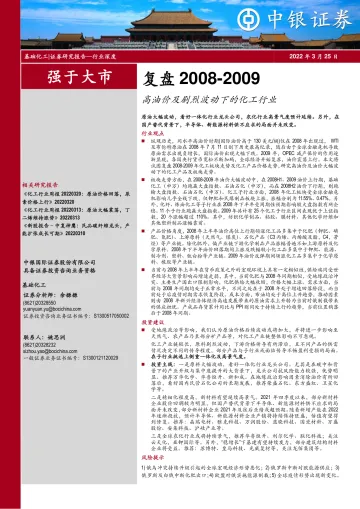 基础化工行业复盘2008_2009:高油价及剧烈波动下的化工行业-20220325-中银国际-24页