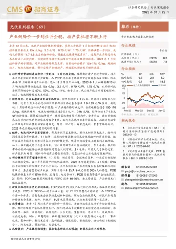 光伏行业系列报告(69):产业链降价一步到位并企稳,排产装机将不断上行-20230129-招商证券-23页