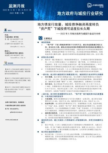 中诚信-2022年5月地方政府与城投行业运行分析:地方债发行放量、城投债净融资再度转负,“资产荒”下城投债可适度拉长久期-16页