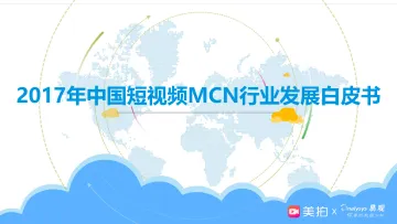 2017年中国短视频MCN行业发展白皮书_1