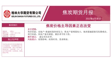 焦炭期货月报:焦炭价格主导因素正在改变-20220430-格林大华期货-18页