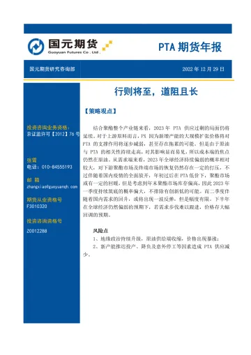 PTA期货年报：行则将至，道阻且长-20221229-国元期货-18页