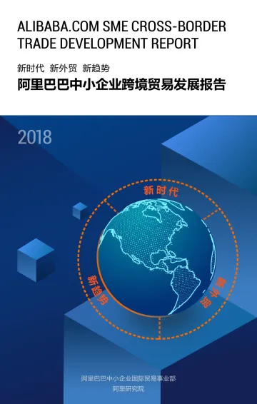 中小企业跨境贸易报告_1